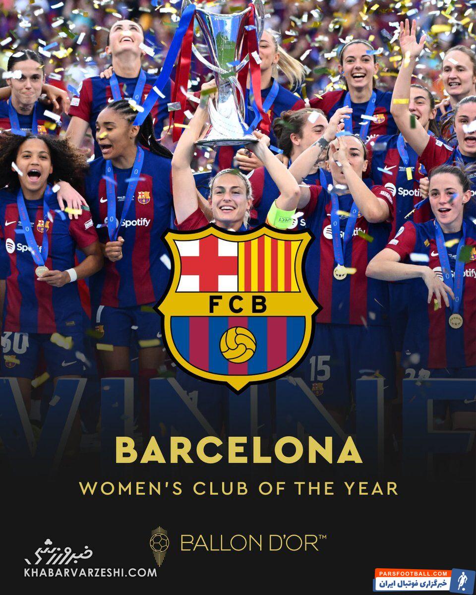 بارسلونا بهترین تیم زنان سال