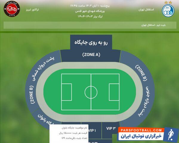 هواداران برای تماشای دیدار استقلال - تراکتور چقدر باید هزینه کنند؟