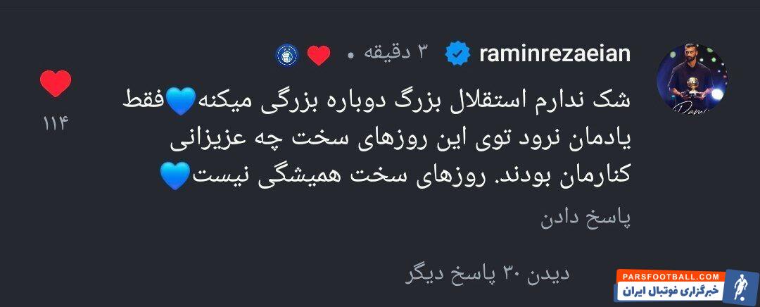 رامین رضاییان پاسخ منتقدین را داد/ سکوت مدافع استقلال با یک طعنه شکست +عکس