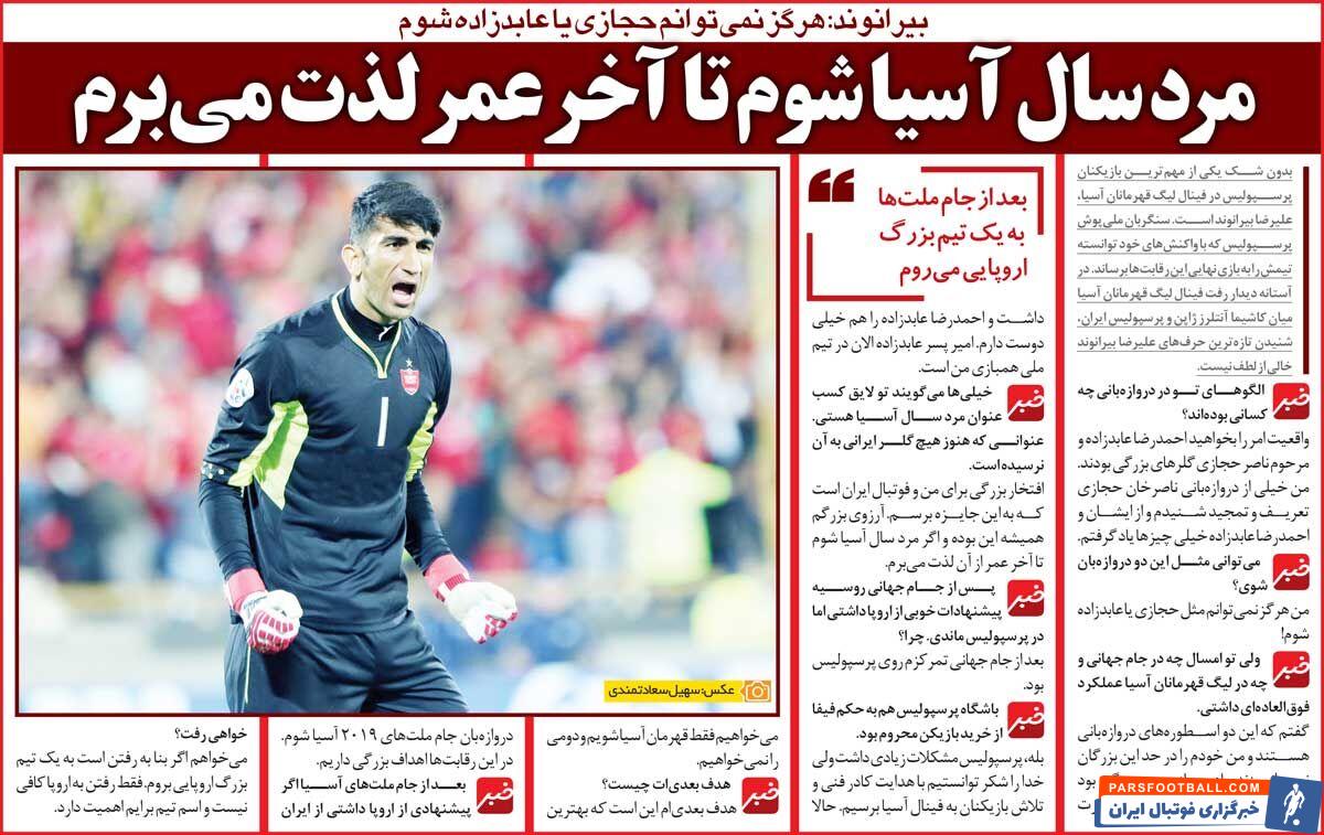 خبرورزشی‌گردی| بیرانوند: امیدوارم یک روز مرد سال فوتبال آسیا بشوم/ هیچ‌وقت نمی‌توانم ناصر حجازی یا احمدرضا عابدزاده شوم