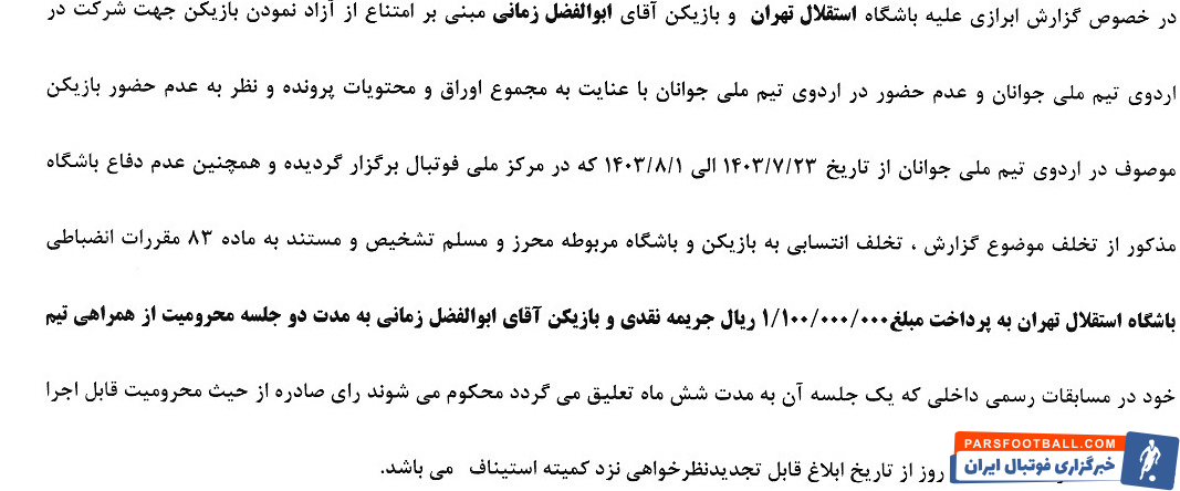 جریمه ۱۱ باشگاه فوتبال به دلیل همکاری نکردن با تیم فوتبال امید