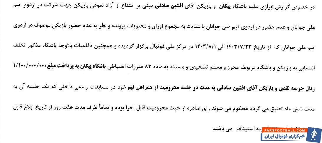 محرومیت بازیکنان استقلال و پرسپولیس توسط کمیته انضباطی