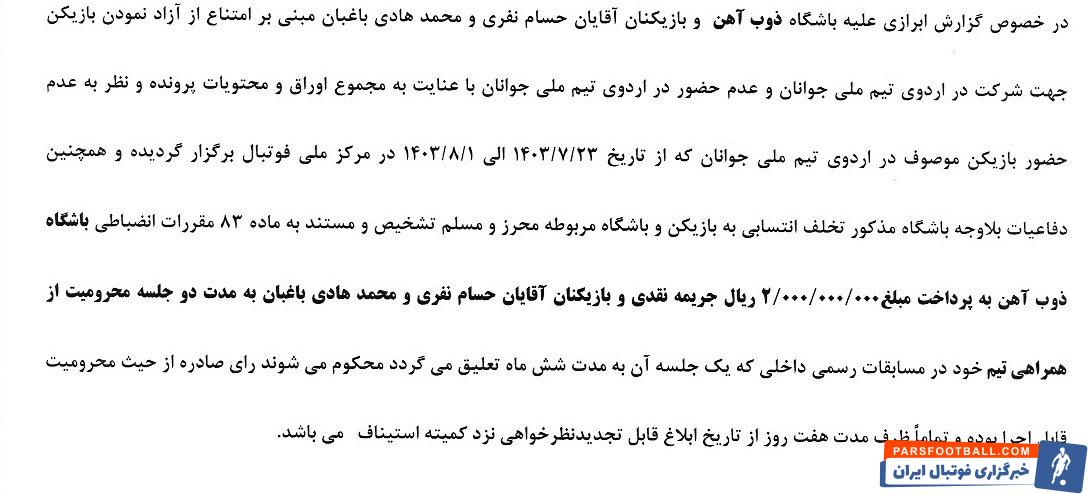 محرومیت بازیکنان استقلال و پرسپولیس توسط کمیته انضباطی