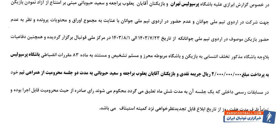 محرومیت بازیکنان استقلال و پرسپولیس توسط کمیته انضباطی