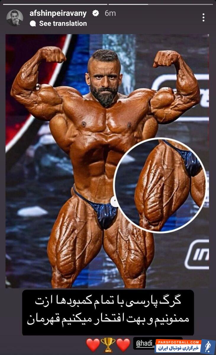 افشین پیروانی پیام جدیدی را برای هادی چوپان نایب قهرمان مسترالمپیا منتشر کرد