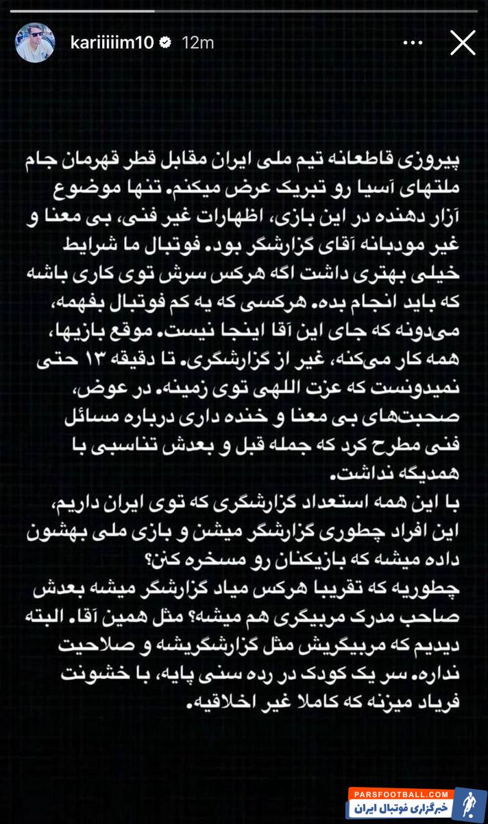 کریم انصاری فرد از گزارش محمد سیانکی در دیدار ایران و قطر انتقاد کرد