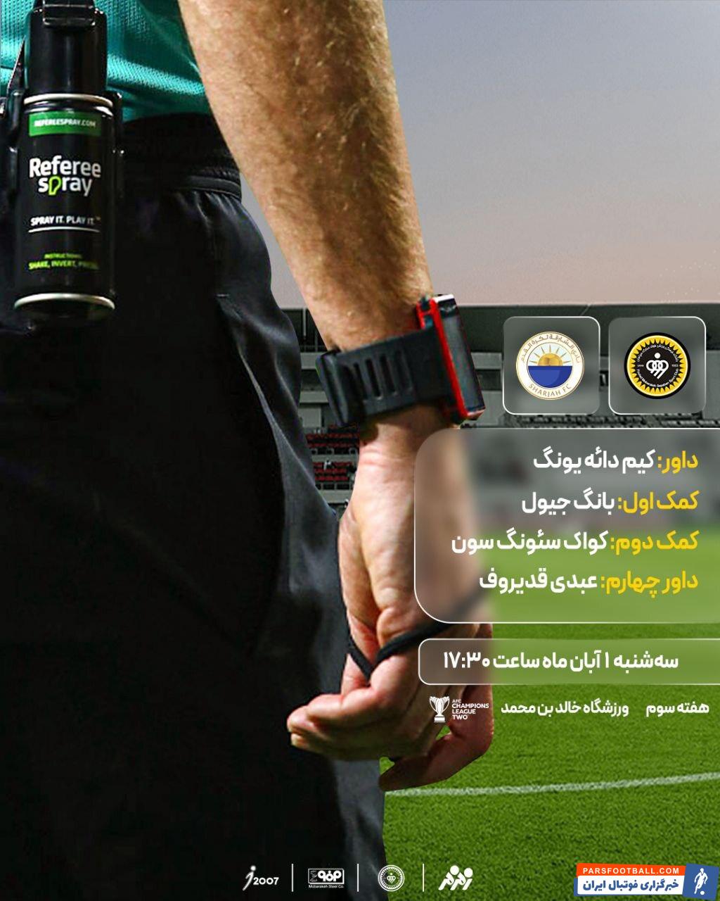 سپاهان ؛ کیم دائه یونگ از کره جنوبی داور دیدار سپاهان و شارجه شد