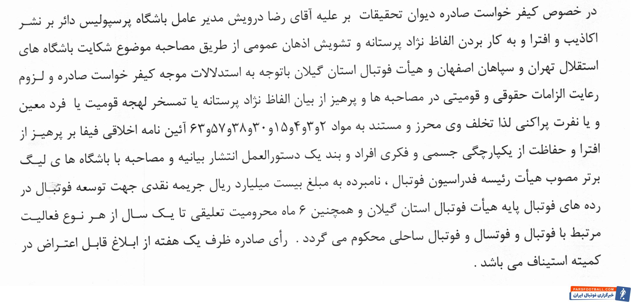 رضا درویش مدیرعامل پرسپولیس به‌دلیل نشر اکاذیب 2 میلیارد تومان جریمه شد