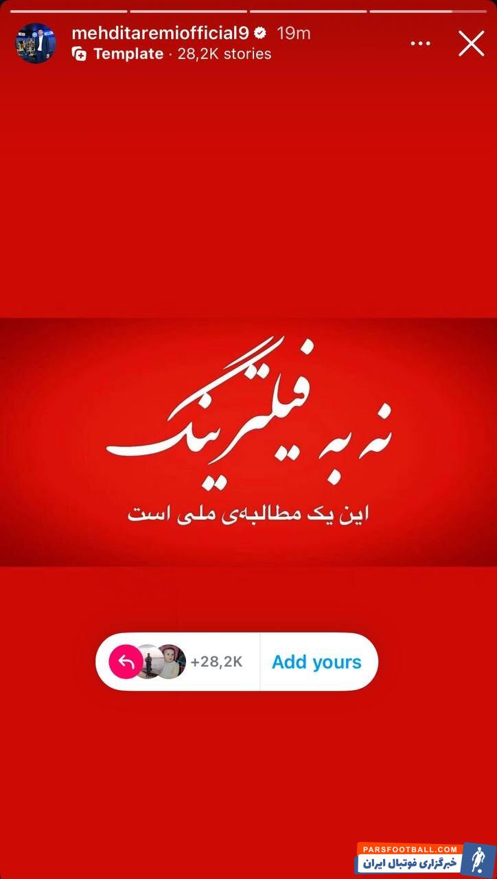 مهدی طارمی ستاره ایرانی اینتر مخالفت خود را با فیلترینگ در ایران اعلام کرد