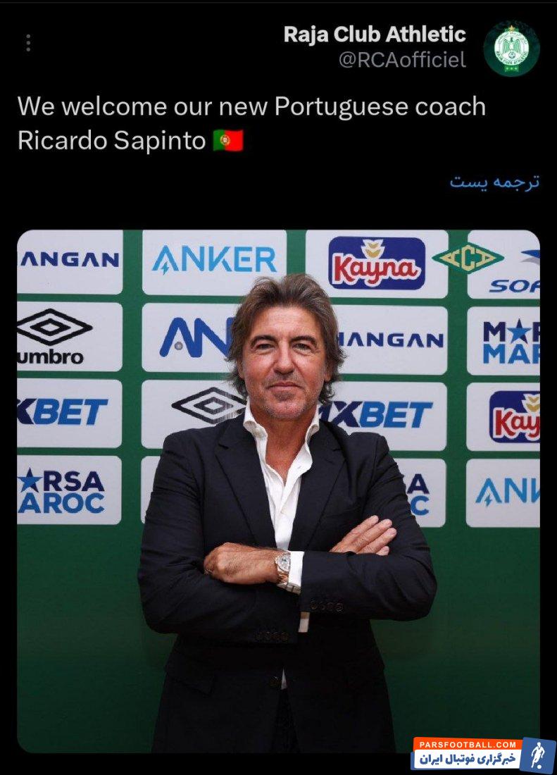 استقلال ؛ حضور ریکاردو ساپینتو در باشگاه راجا کازابلانکا رسمی شد