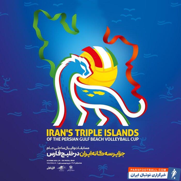 ورزش در خدمت اهداف ملی؛ پیشگامی فدراسیون والیبال در برگزاری مسابقات در جزایر ایرانی
