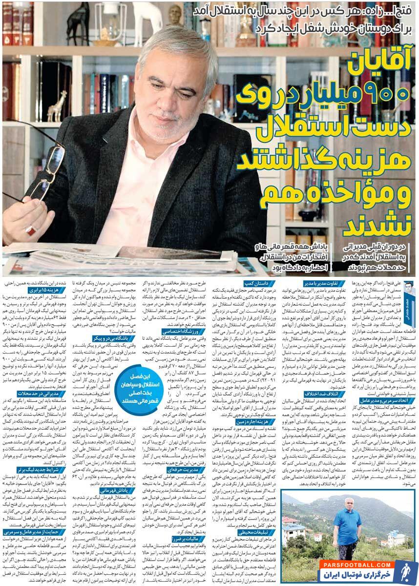 خبرورزشی‌گردی| فتح‌الله‌زاده: پاداش همه افتخاراتم احضار به دادگاه بود/ این آقایان در حد مدیران محلات هم نبودند/ می‌خواستم برای استقلال ورزشگاه بسازم ولی...