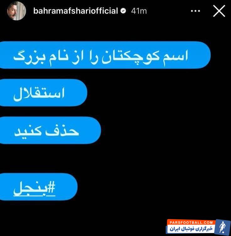 استوری بهرام افشاری