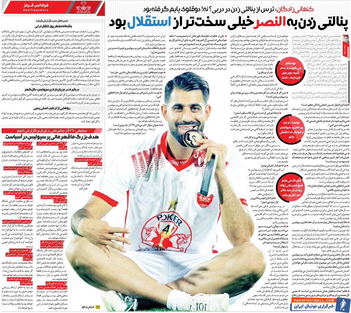 خبرورزشی‌گردی| کنعانی‌زادگان: پنالتی زدن به النصر سخت‌تر از استقلال است/ دلم می‌خواهد با پیراهن پرسپولیس خداحافظی کنم