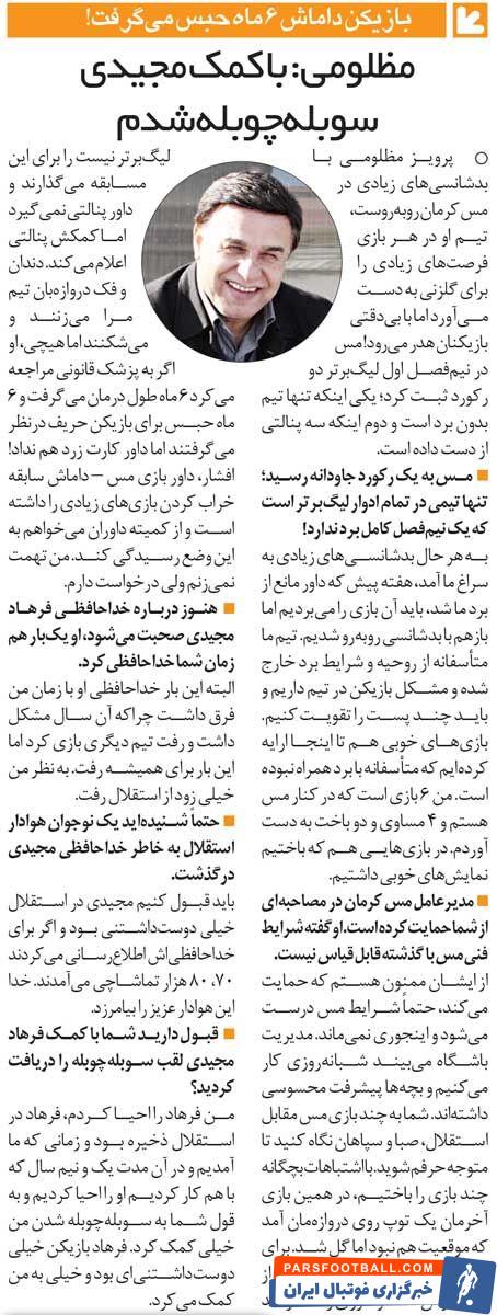 خبرورزشی‌گردی| پرویز مظلومی: من فرهاد مجیدی را در استقلال احیا کردم/ این آقا کمک کرد تا سوبله چوبله شوم