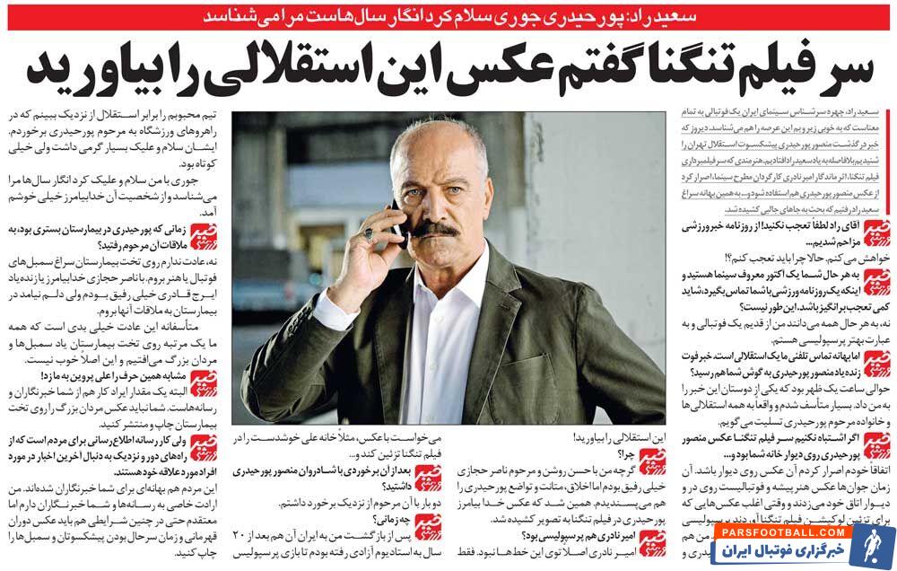 خبرورزشی‌گردی| حمایت سعید راد از اسطوره فقید استقلال: گفتم عکس پورحیدری را داخل اتاقم بگذارید
