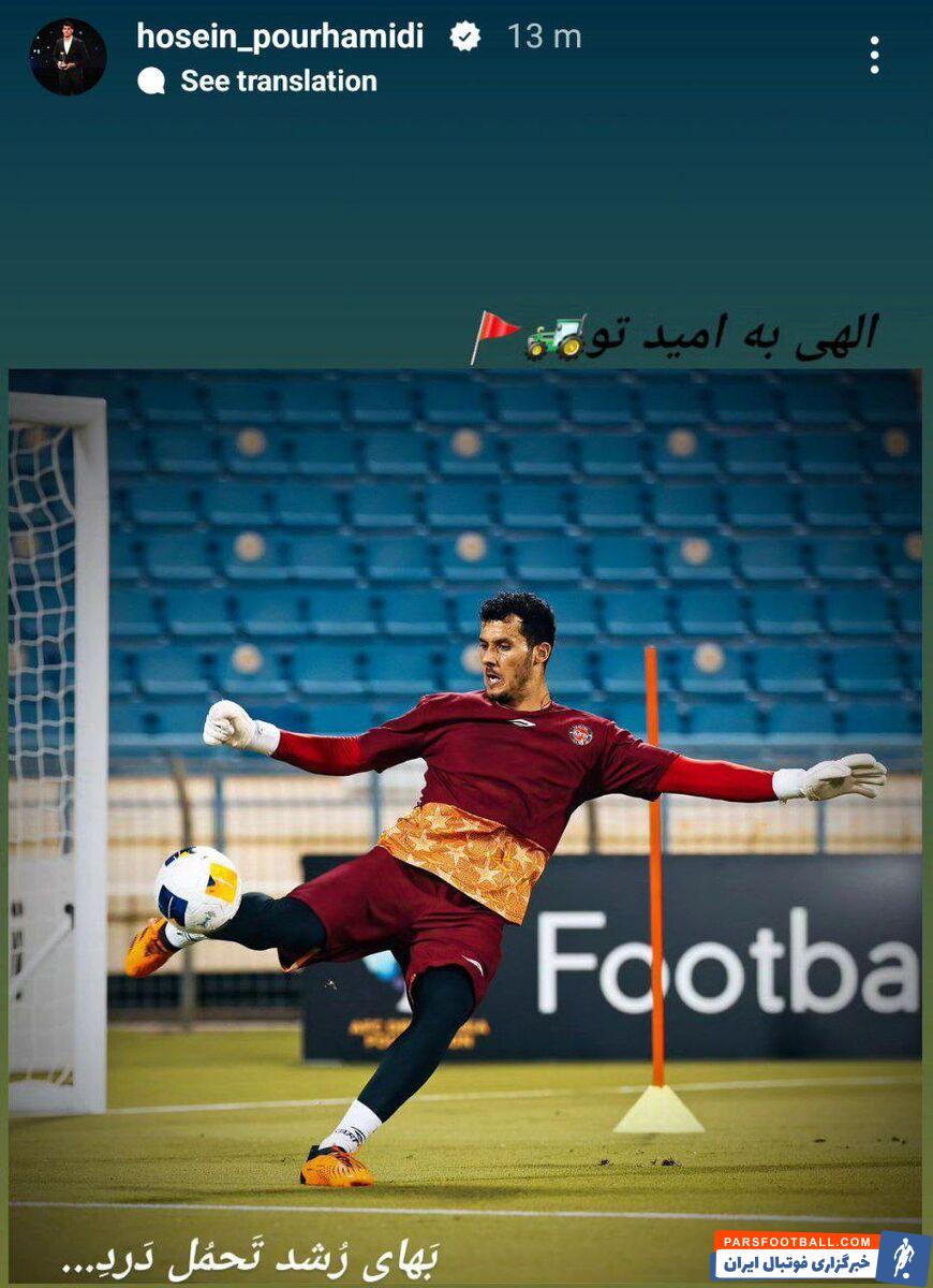 عکس| استوری رقیب بزرگ بیرانوند و احتمال بازی مقابل روشن تاجیکستان