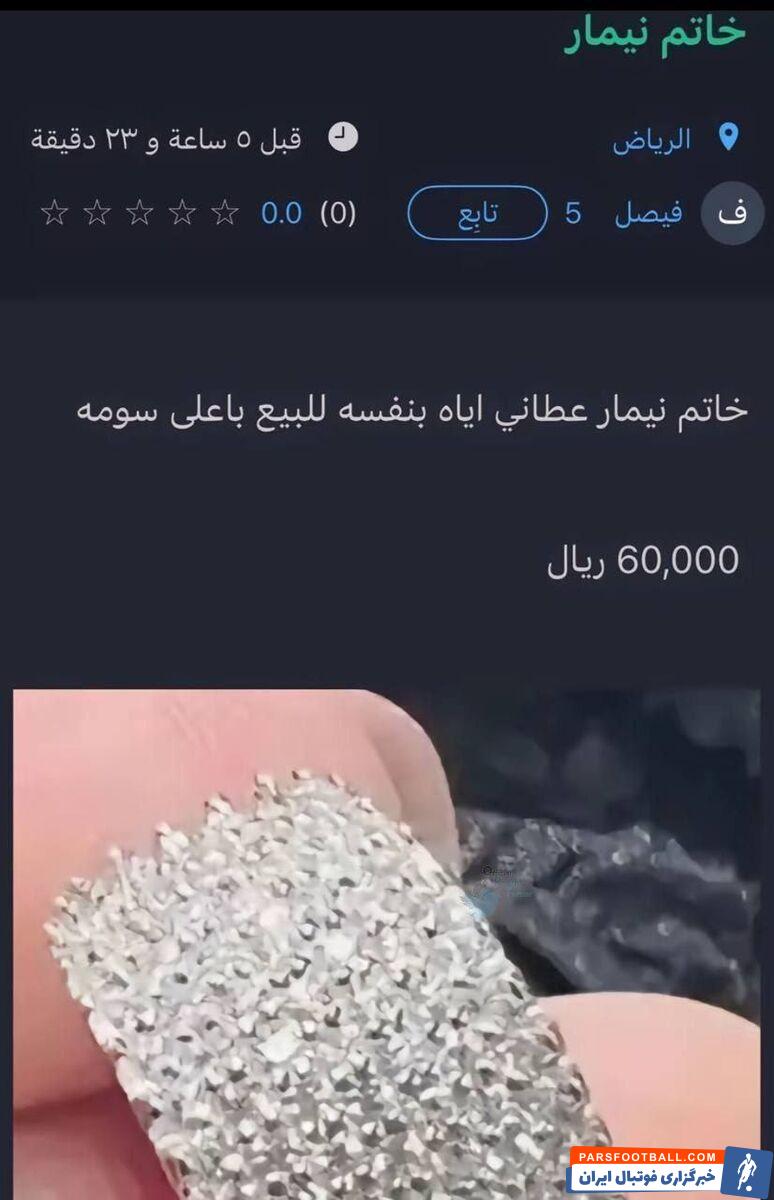 بدشانسی‌های ناتمام نیمار مقابل استقلال/ انگشتر میلیاردی ستاره الهلال را برای فروش گذاشتند +عکس