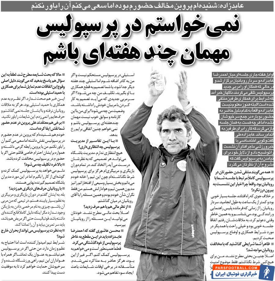 خبرورزشی‌گردی| عابدزاده: نمی‌خواستم در پرسپولیس مهمان چندهفته‌ای باشم/ باور نمی‌کنم علی پروین مخالف حضورم بوده!
