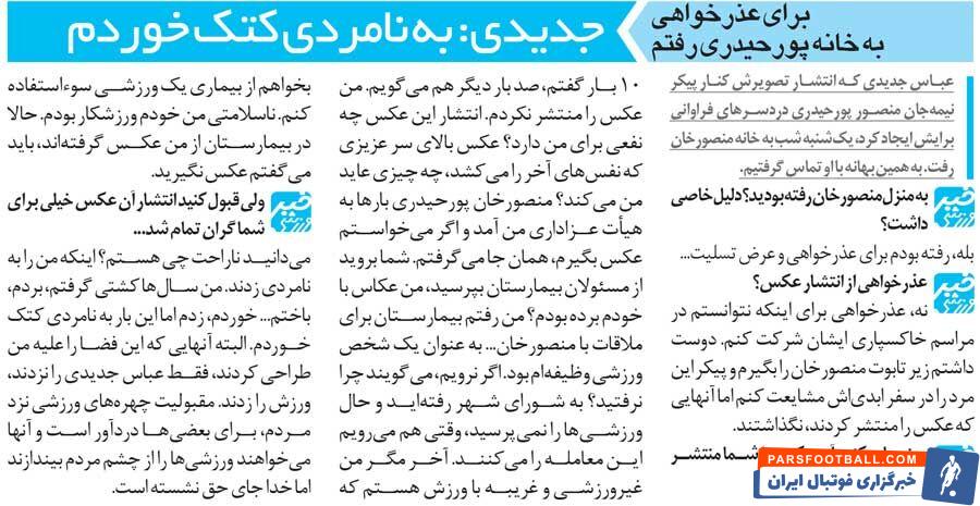 خبرورزشی‌گردی| عباس جدیدی: کتک‌خوردنم نامردی بود/ برای عذرخواهی رفته بودم