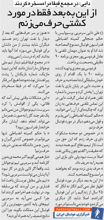 خبرورزشی‌گردی| علی دایی: در مجمع فیفا من را مسخره کردند!/ از این به بعد فقط در مورد کشتی حرف می‌زنم!