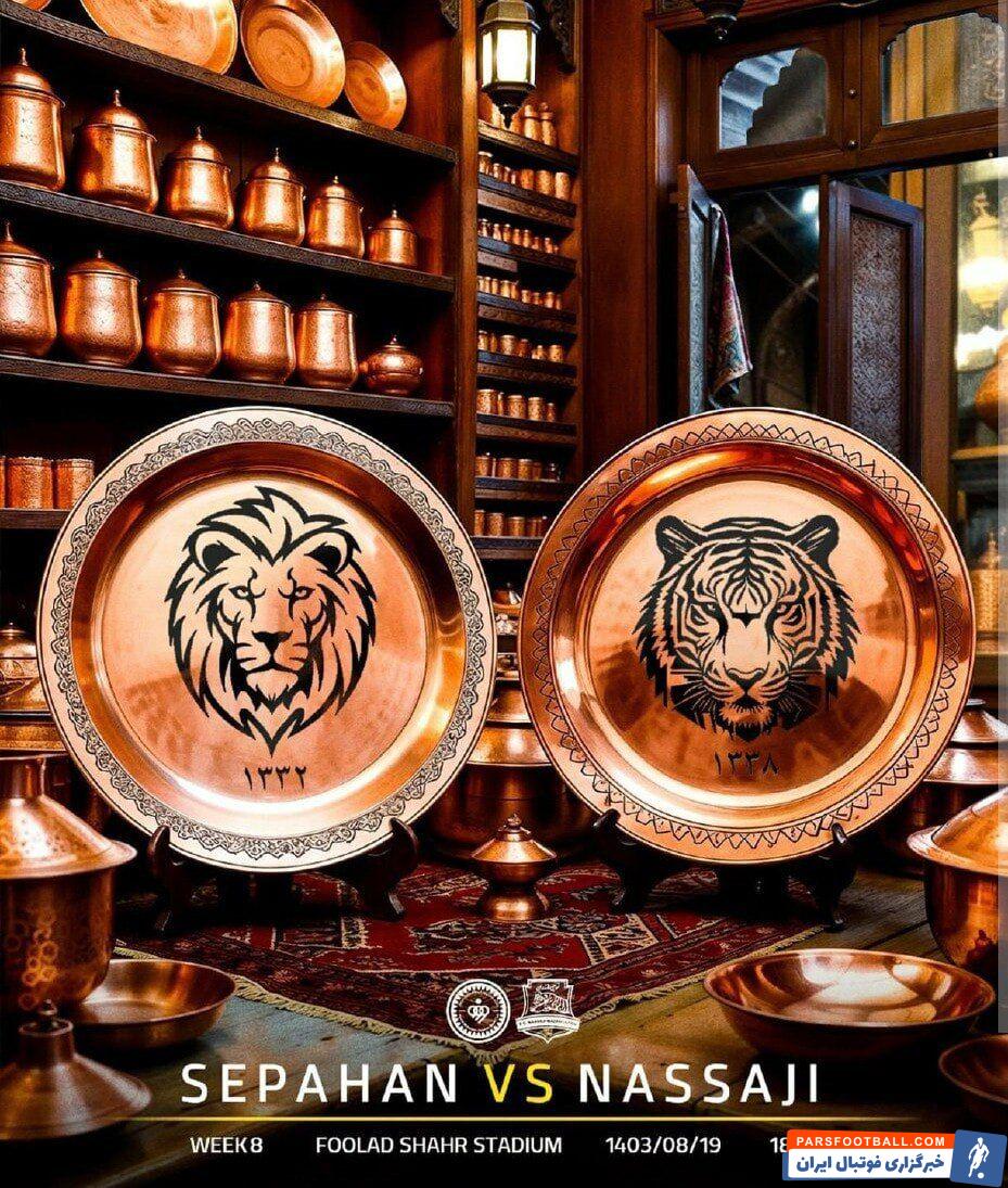 عکس| پوستر فوقالعاده سپاهان برای تقابل با نساجی
