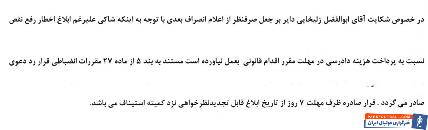 رد شکایت علیه استقلال و جریمه ملوان و هوادار از سوی کمیته انضباطی