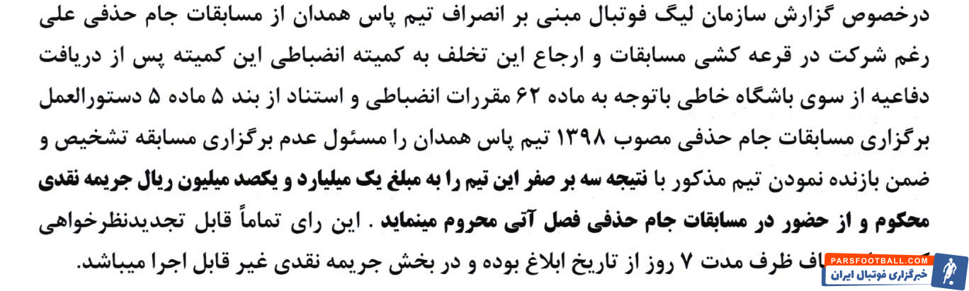 رد شکایت علیه استقلال و جریمه ملوان و هوادار از سوی کمیته انضباطی