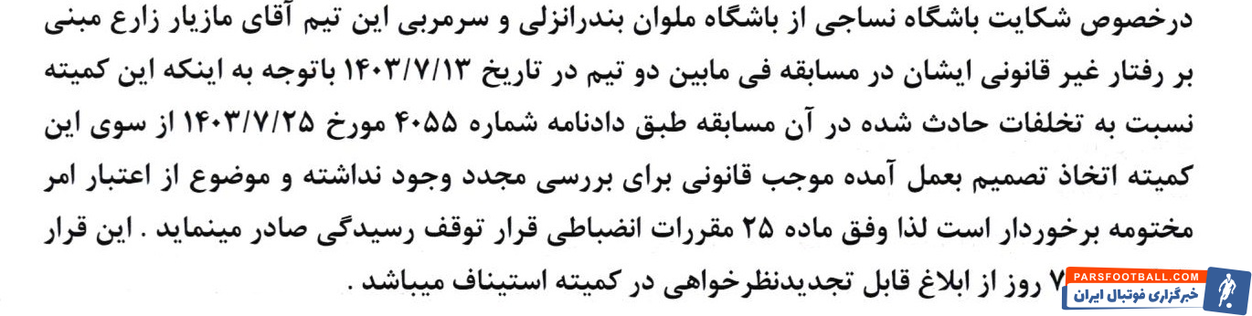 رد شکایت علیه استقلال و جریمه ملوان و هوادار از سوی کمیته انضباطی