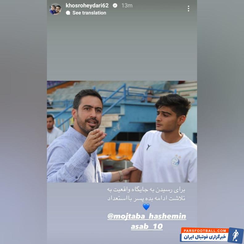 خسرو حیدری: برای رسیدن به جایگاه واقعیت به تلاشت ادامه بده پسر بااستعداد