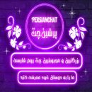 پرشین چت؛ تجربهای متفاوت از چت آنلاین