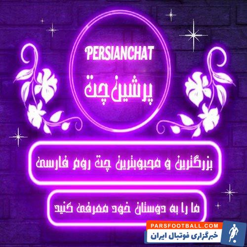 پرشین چت؛ تجربهای متفاوت از چت آنلاین