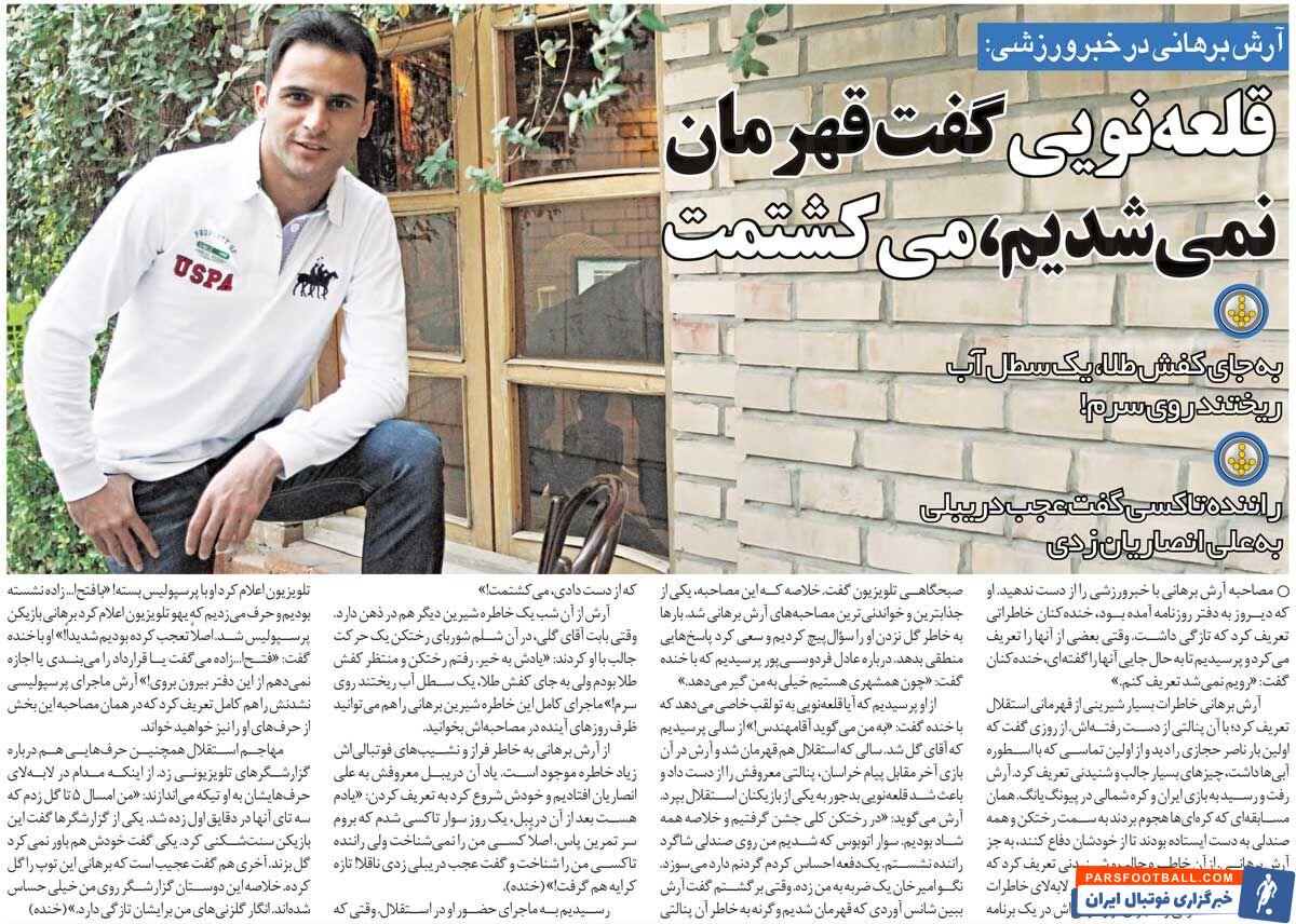 خبرورزشی‌گردی| آرش برهانی: در دفتر فتح‌الله‌زاده بودم که تلویزیون گفت بازیکن پرسپولیس شده‌ام!/ قلعه‌نویی گفت اگر استقلال قهرمان نمی‌شد تو را می‌کشتم!
