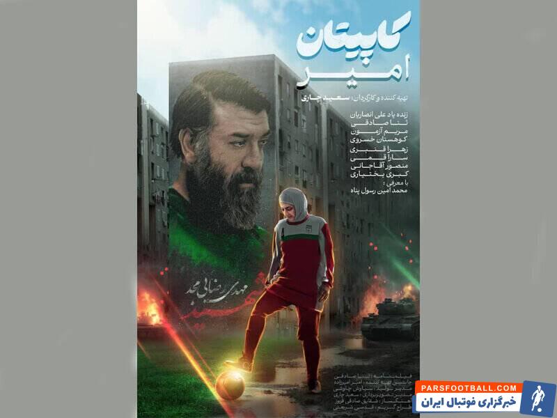 کاپیتان امیر، فیلمی که علی انصاریان به جای شهیدرضایی مجد به میدان می رود