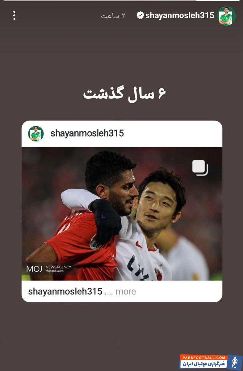 عکس| یادآوری فینال آسیا و شکست مقابل ژاپنی‌ها با استوری شایان مصلح