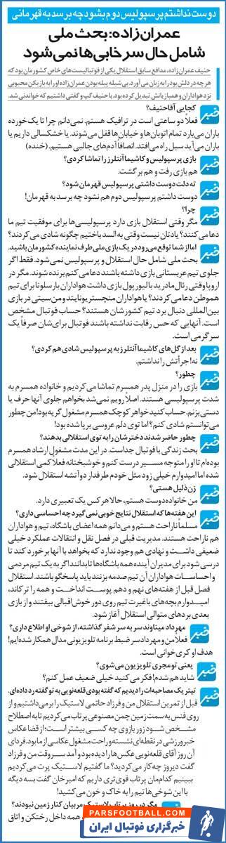 خبرورزشی گردی| حنیف عمران‌زاده: دوست نداشتم پرسپولیس دوم شود، چه برسد به قهرمان آسیا!