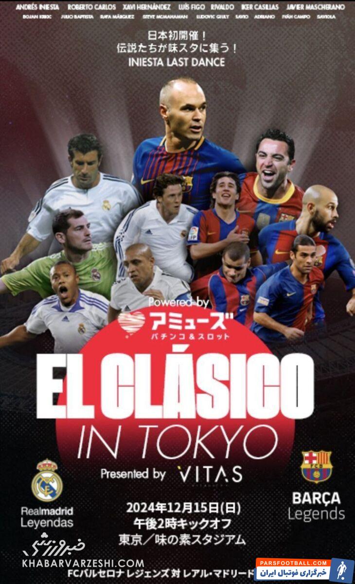 الکلاسیکو هیجانانگیز در توکیو/ خاطرات بارسلونا - رئالمادرید زنده خواهد شد