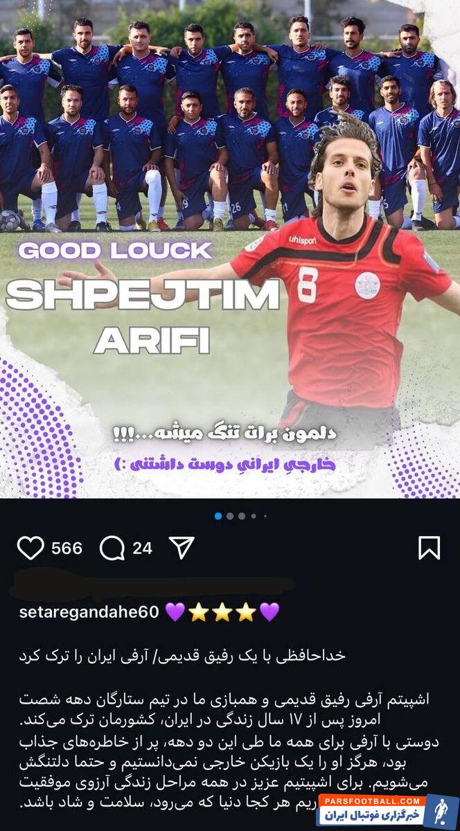 ستاره دهه شصتی پرسپولیس از ایران رفت/ خداحافظ رفیق قدیمی دلمون برات تنگ میشه! +عکس