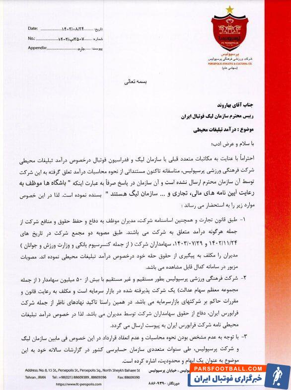 پرسپولیس پیگیر درآمد تبلیغات محیطی؛ نامه مهم درویش به سازمان لیگ رسید +سند