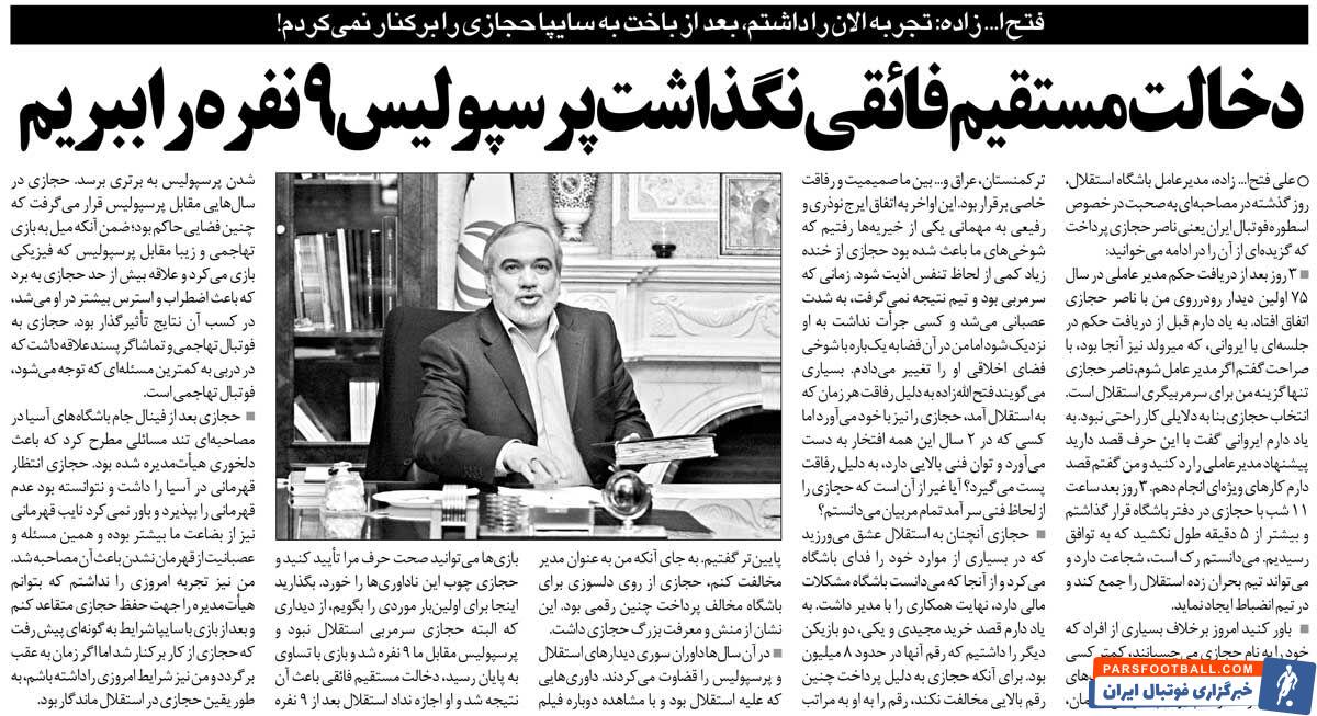 خبرورزشیگردی| فتحاللهزاده: این آقا اجازه نداد پرسپولیس ۹ نفره را ببریم/ اگر تجربه الان را داشتم، حجازی را برکنار نمیکردم