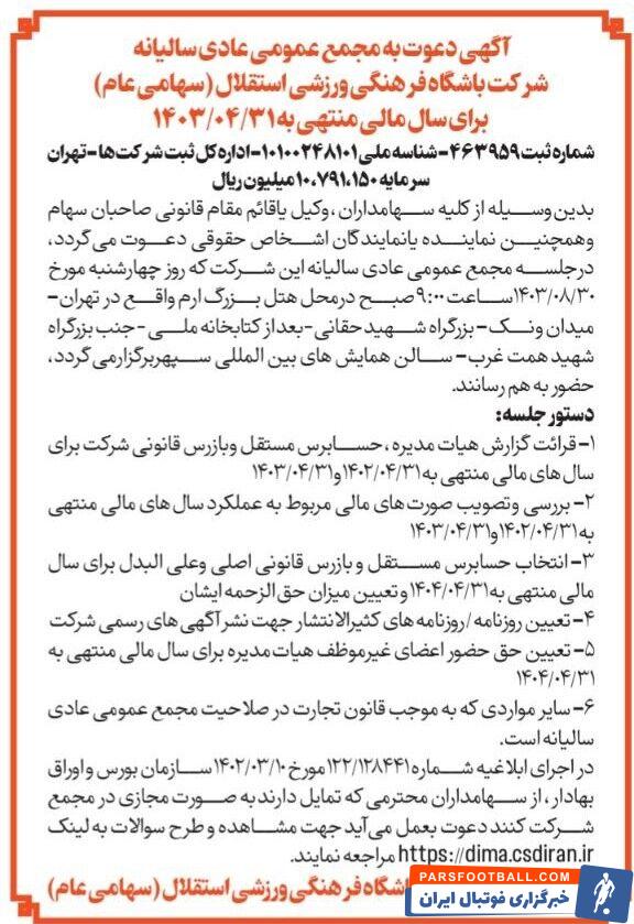 تکذیب تغییرات کلان در باشگاه استقلال و یک خبر خوش؛ مجمع ۳۰ آبان فقط یک جلسه حسابرسی است