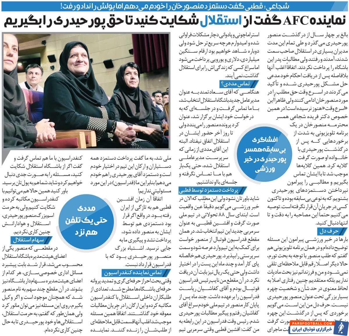 خبرورزشی‌گردی| قرار بود افشین قطبی پولمان را بدهد ولی نداد/ از AFC تماس گرفتند گفتند از استقلال شکایت کنید و پولتان را بگیرید!