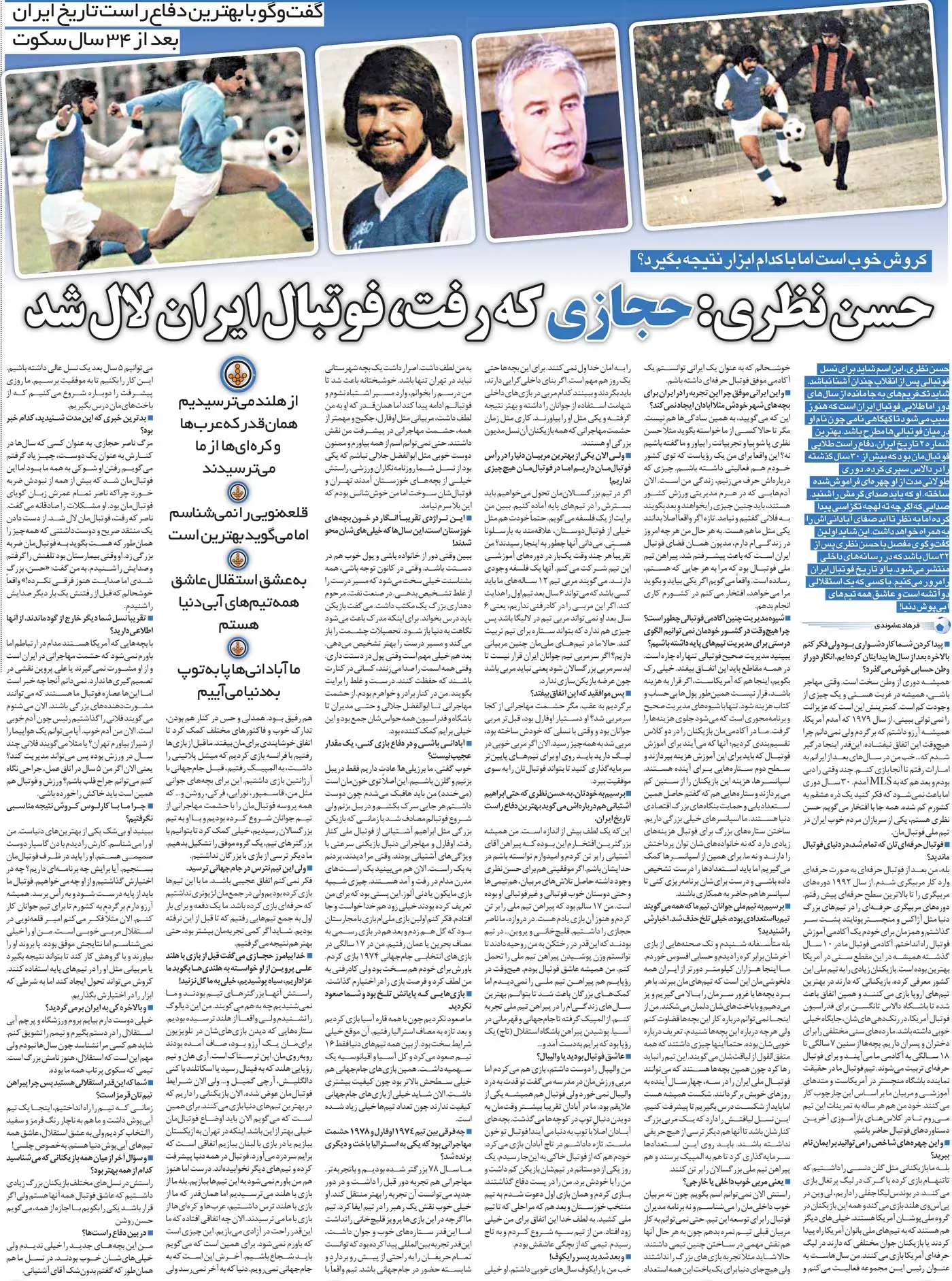 خبرورزشی‌گردی| حسن نظری: حجازی که رفت فوتبال ما لال شد/ امیر قلعه‌نویی را نمی‌شناسم!