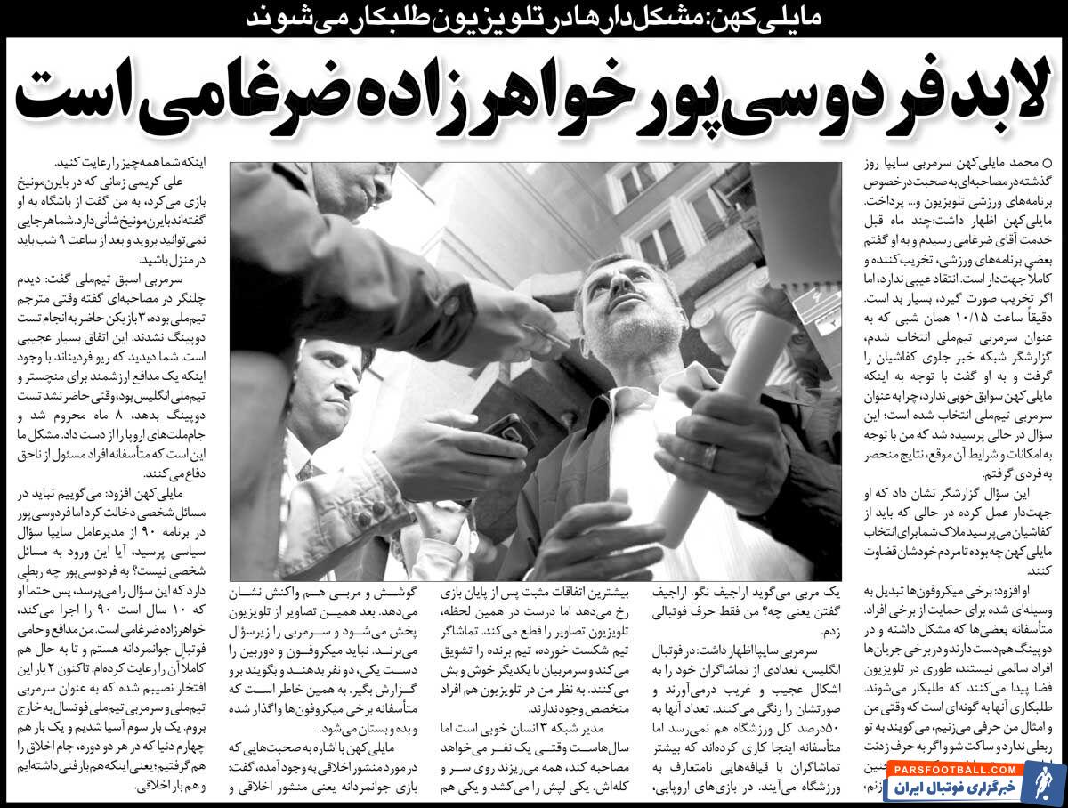 خبرورزشیگردی| مایلیکهن: لابد فردوسیپور خواهرزاده ضرغامی است/ ۳ بازیکن تیم ملی حاضر نشدند تست دوپینگ بدهند/ مشکلدارها در تلویزیون طلبکار هم میشوند