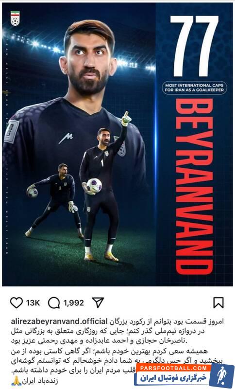 پیام بیرانوند پس از رکوردشکنی در بازی با قرقیزستان +عکس