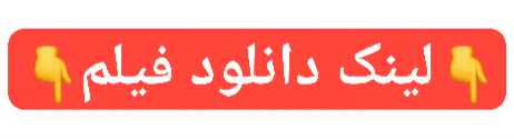 دانلود فیلم زودپز رایگان فیلم زودپز بدون سانسور با کیفیت بالا