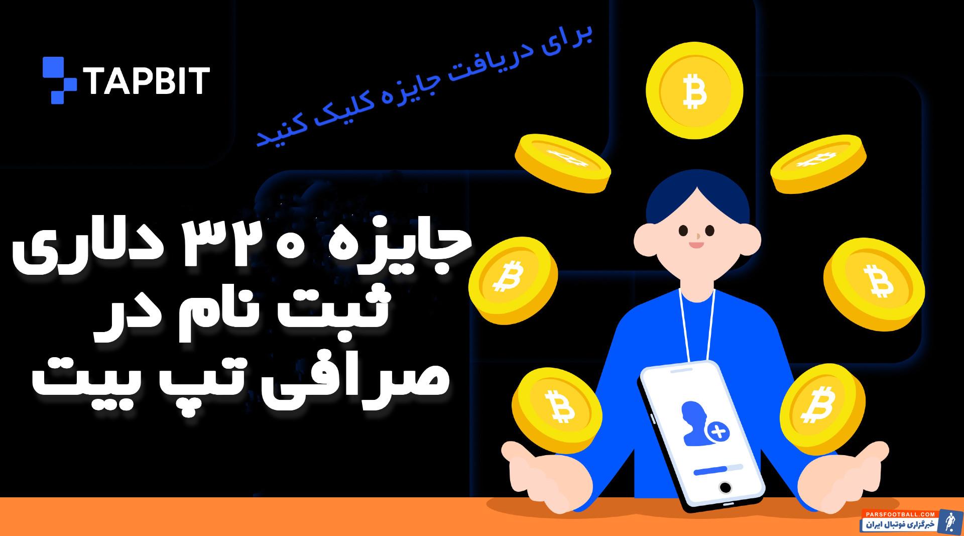 صرافی ارز دیجیتال تپ بیت Tapbit برای ایرانی ها