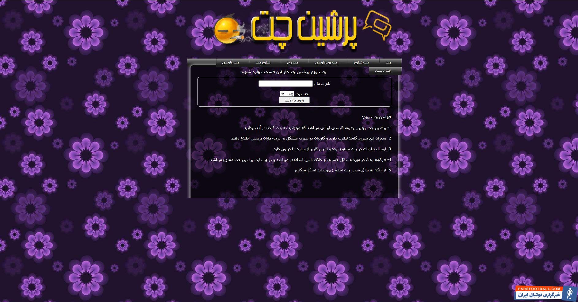 پرشین چت؛ تجربه‌ای متفاوت از چت آنلاین