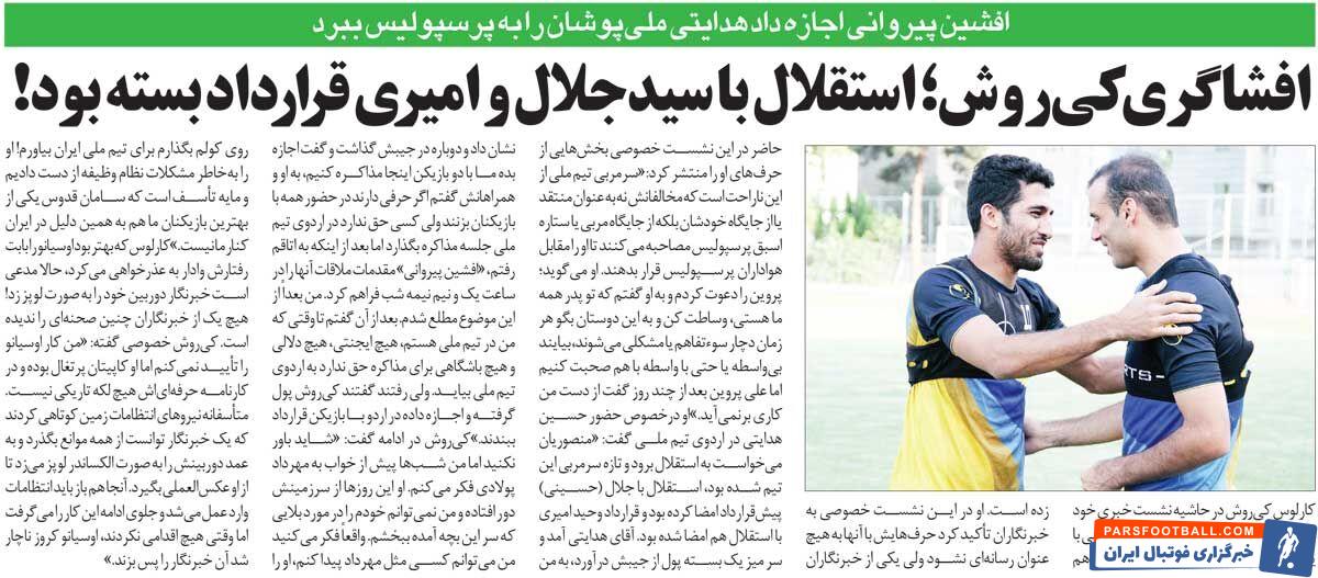 خبرورزشی‌گردی| کارلوس کیروش: استقلال با جلال حسینی و وحید امیری قرارداد بسته بود/ پیروانی نیمه‌شب بین حسین هدایتی و دو ملی‌پوش قرار ملاقات گذاشت!
