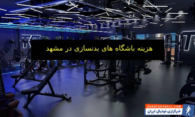 هزینه باشگاه بدنسازی در مشهد